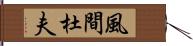 風間杜夫 Hand Scroll