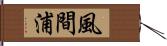 風間浦 Hand Scroll