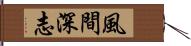 風間深志 Hand Scroll