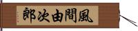 風間由次郎 Hand Scroll