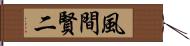 風間賢二 Hand Scroll