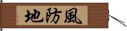 風防地 Hand Scroll