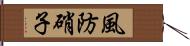 風防硝子 Hand Scroll