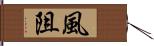風阻 Hand Scroll