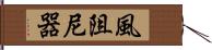 風阻尼器 Hand Scroll