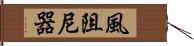 風阻尼器 Hand Scroll