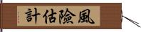 風險估計 Hand Scroll