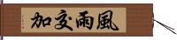 風雨交加 Hand Scroll