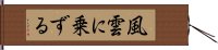 風雲に乗ずる Hand Scroll