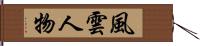 風雲人物 Hand Scroll