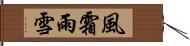 風霜雨雪 Hand Scroll