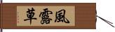 風露草 Hand Scroll