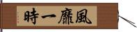 風靡一時 Hand Scroll