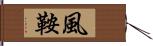 風鞍 Hand Scroll