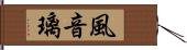 風音璃 Hand Scroll