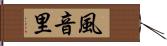 風音里 Hand Scroll