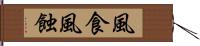 風食 Hand Scroll