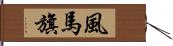 風馬旗 Hand Scroll