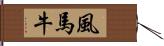 風馬牛 Hand Scroll