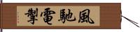 風馳電掣 Hand Scroll