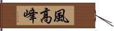 風高峰 Hand Scroll