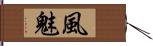 風魅 Hand Scroll