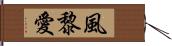 風黎愛 Hand Scroll