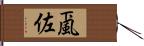 颪佐 Hand Scroll