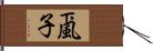 颪子 Hand Scroll