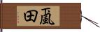 颪田 Hand Scroll