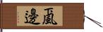 颪邊 Hand Scroll