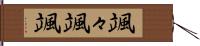 颯々 Hand Scroll