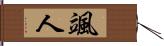 颯人 Hand Scroll