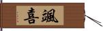 颯喜 Hand Scroll