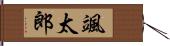 颯太郎 Hand Scroll