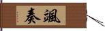 颯奏 Hand Scroll