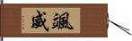 颯威 Hand Scroll