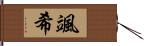 颯希 Hand Scroll