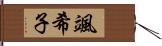 颯希子 Hand Scroll