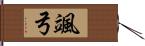 颯弓 Hand Scroll