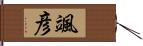 颯彦 Hand Scroll