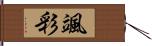 颯彩 Hand Scroll