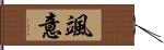 颯意 Hand Scroll