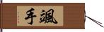 颯手 Hand Scroll