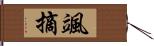 颯摘 Hand Scroll