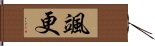 颯更 Hand Scroll