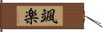 颯楽 Hand Scroll