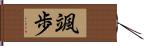 颯歩 Hand Scroll