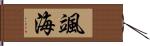 颯海 Hand Scroll