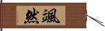 颯然 Hand Scroll